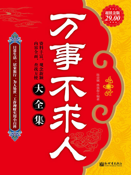 Title details for 万事不求人大全集 by 陈荣赋 - Available